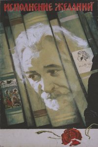  Исполнение желаний (1974) 