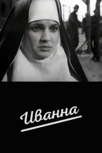  Иванна (1960) 