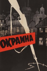  Окраина (1933) 