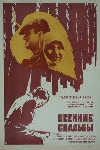  Осенние свадьбы (1968) 