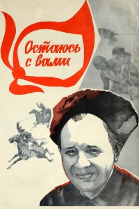  Остаюсь с вами (1981) 