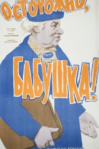  Осторожно, бабушка! (1961) 