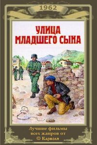  Улица младшего сына (1962) 