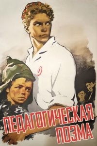  Педагогическая поэма (1956) 