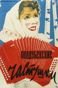  Поддубенские частушки (1957) 