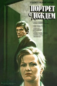  Портрет с дождем (1978) 