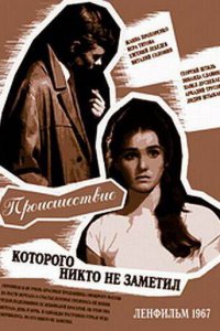  Происшествие, которого никто не заметил (1967) 