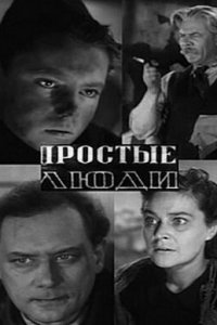  Простые люди (1945) 