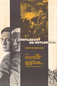  Пятьдесят на пятьдесят (1973) 