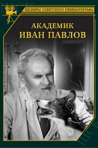  Академик Иван Павлов (1949) 