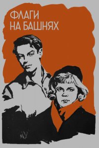  Флаги на башнях (1958) 