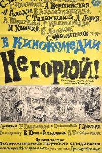  Не горюй! (1969) 