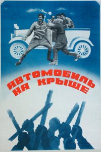  Автомобиль на крыше (1981) 