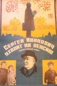  Сергей Иванович уходит на пенсию (1981) 