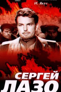  Сергей Лазо (1968) 