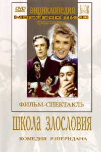  Школа злословия (1952) 