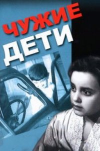  Чужие дети (1958) 