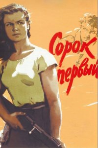  Сорок первый (1957) 