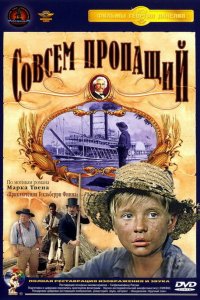  Совсем пропащий (1973) 