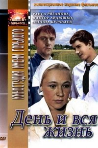  День и вся жизнь (1969) 