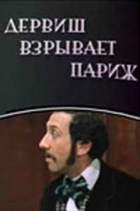  Дервиш взрывает Париж (1976) 