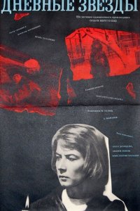  Дневные звезды (1968) 