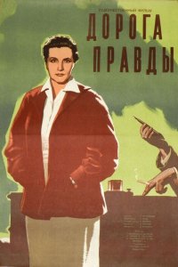  Дорога правды (1956) 