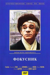  Фокусник (1968) 