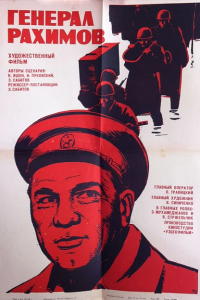  Генерал Рахимов (1968) 