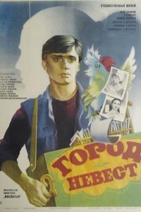  Город невест (1985) 