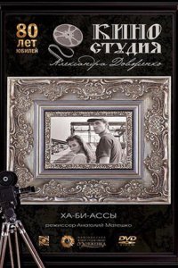  Ха-би-ассы (1990) 