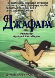  Джафара (1951) 