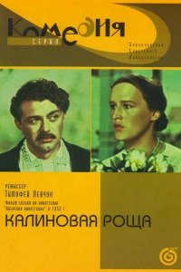  Калиновая Роща (1953) 