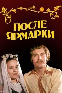  После ярмарки (1973) 