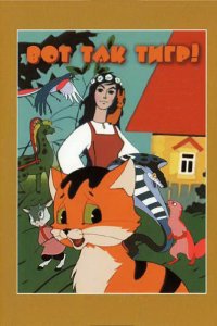  Вот так тигр! (1963) 