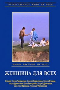  Женщина для всех (1991) 