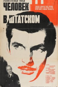  Человек в штатском (1973) 