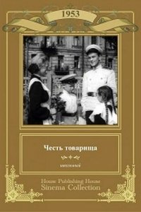  Честь товарища (1953) 