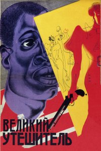  Великий утешитель (1933) 