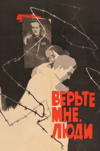  Верьте мне, люди (1965) 