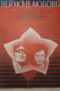  Верую в любовь (1986) 