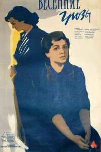  Весенние грозы (1960) 