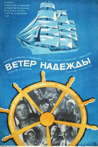  Ветер «Надежды» (1978) 