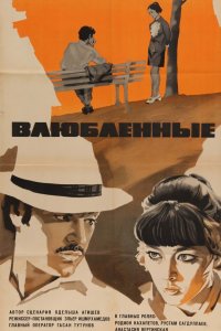  Влюбленные (1970) 