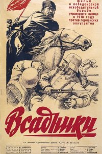  Всадники (1939) 