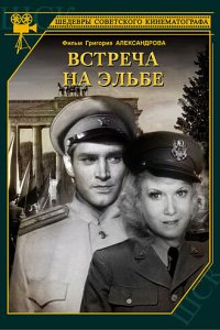  Встреча на Эльбе (1949) 