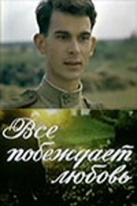  Все побеждает любовь (1987) 