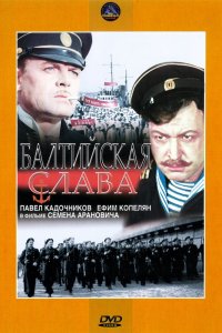  Балтийская слава (1957) 