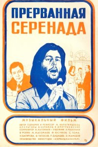  Прерванная серенада (1979) 