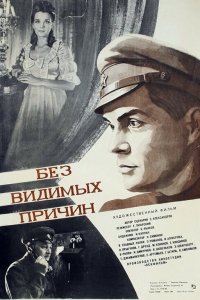  Без видимых причин (1982) 